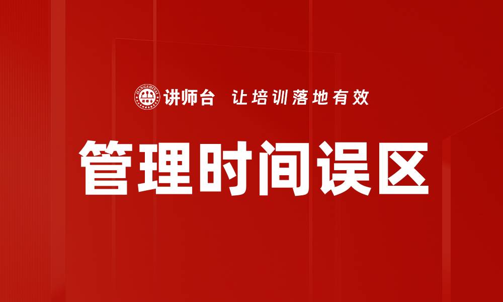 文章管理时间误区的缩略图