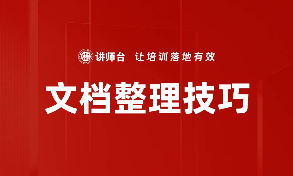 文章文档整理技巧的缩略图