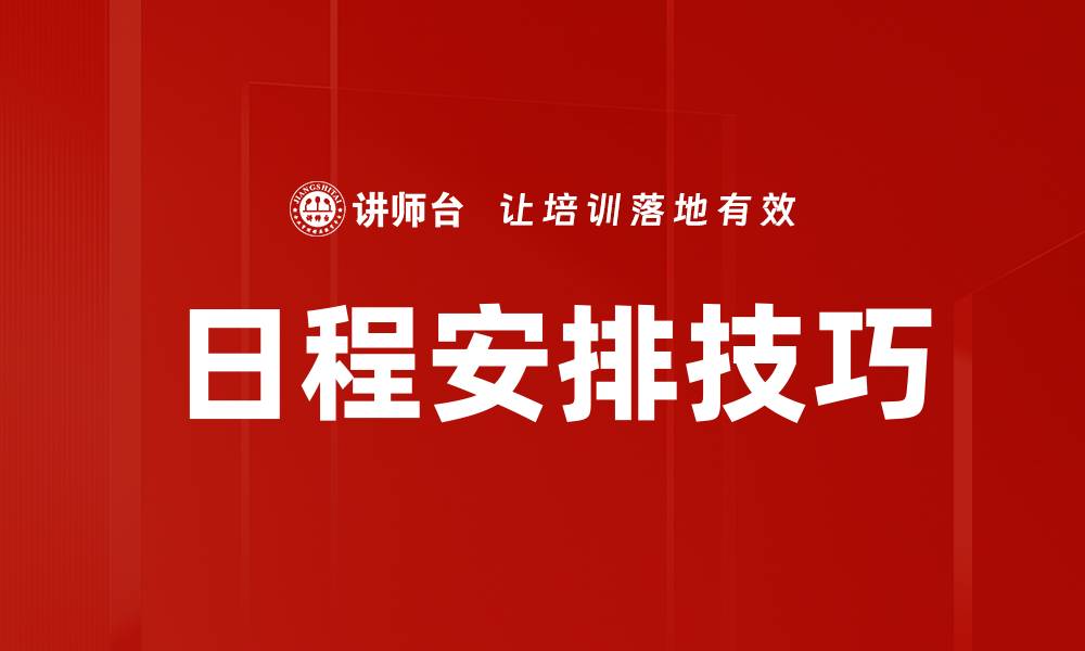 文章日程安排技巧的缩略图