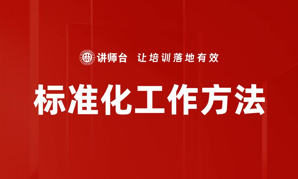 文章标准化工作方法的缩略图