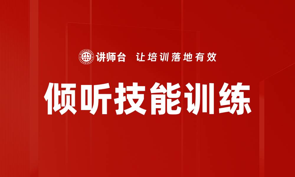 文章倾听技能训练的缩略图