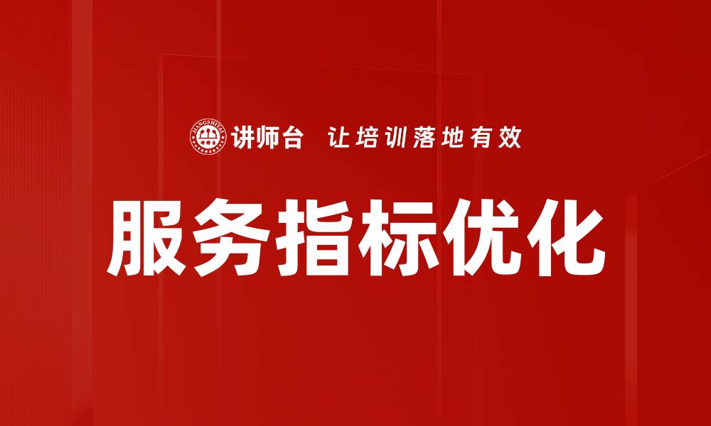 服务指标优化