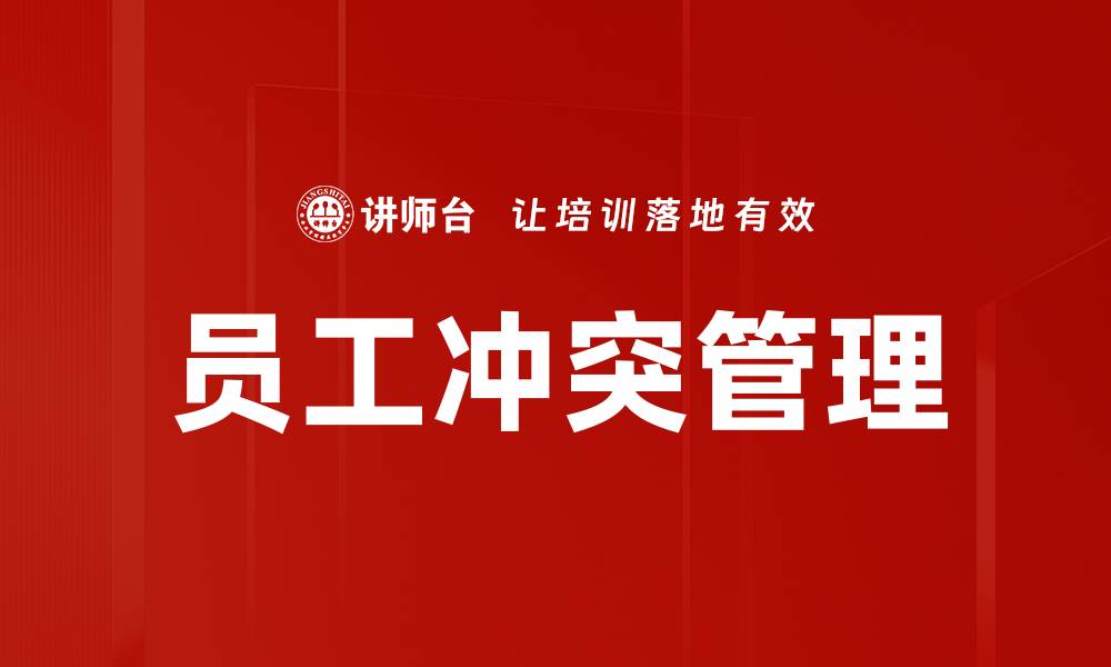 员工冲突管理