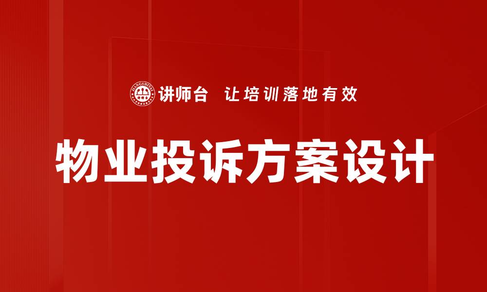物业投诉方案设计