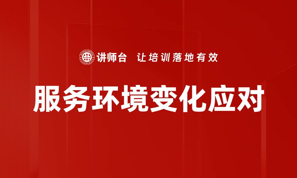 服务环境变化应对