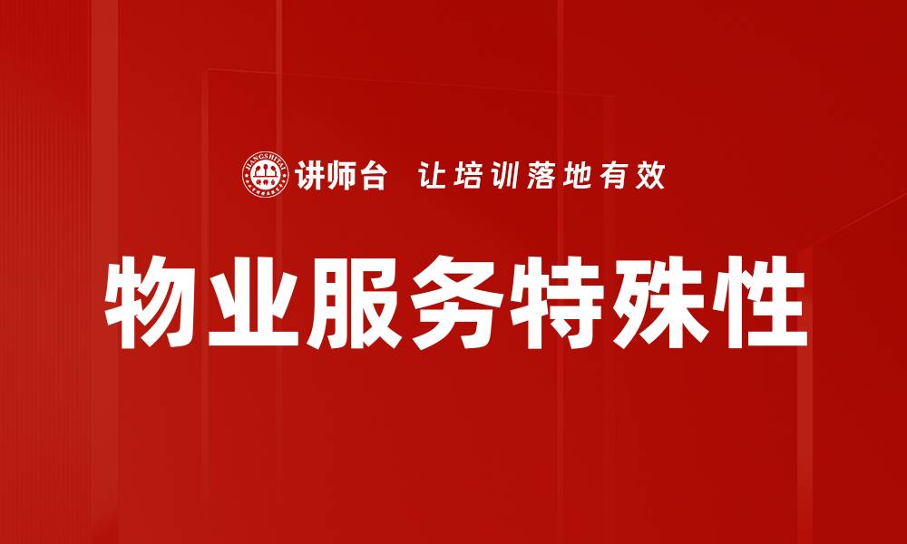 物业服务特殊性