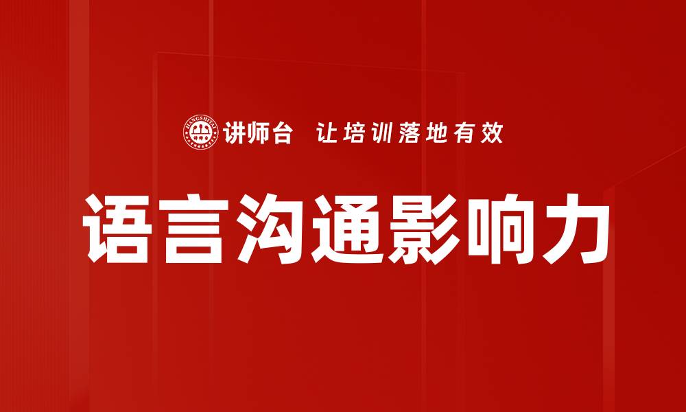 语言沟通影响力