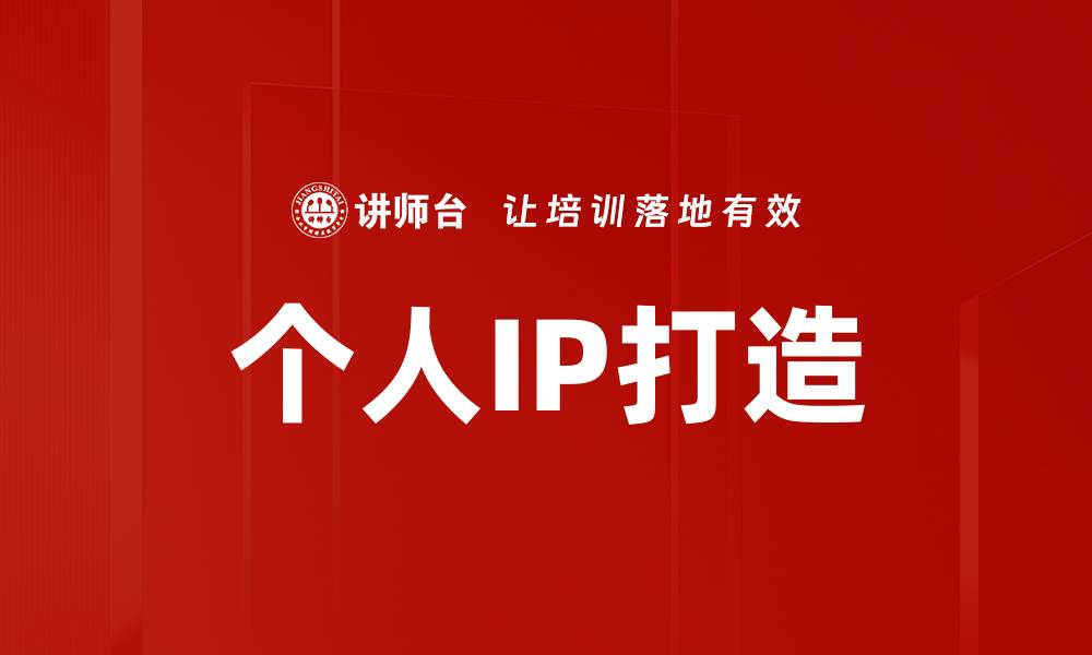 文章个人IP打造的缩略图