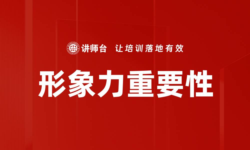 文章形象力重要性的缩略图
