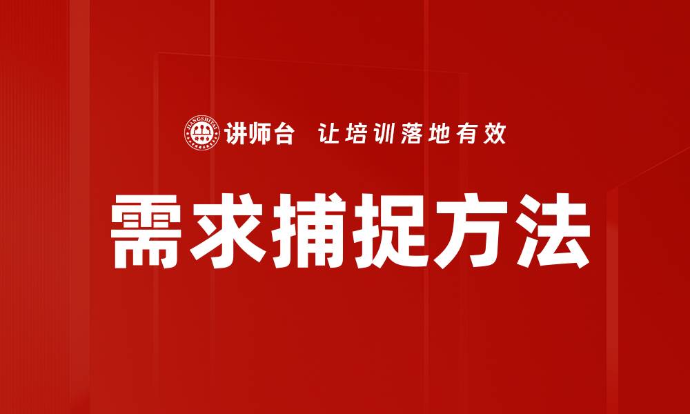 需求捕捉方法