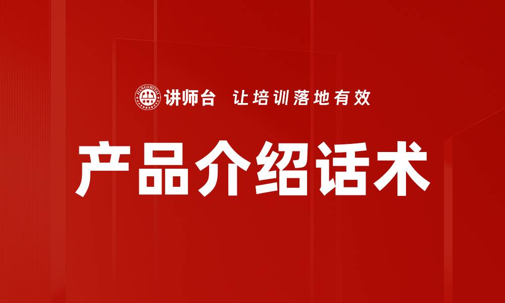 文章产品介绍话术的缩略图