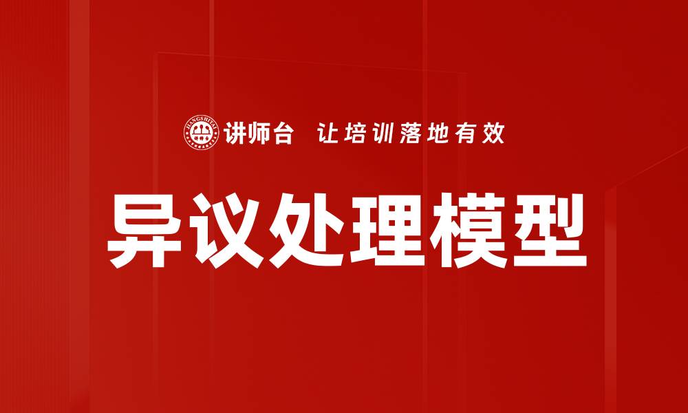 文章异议处理模型的缩略图
