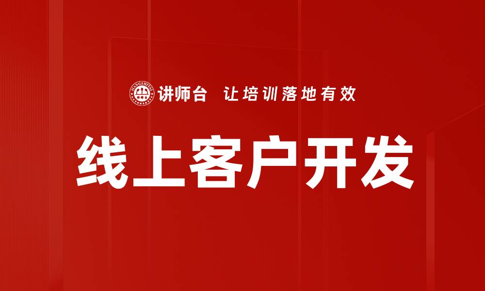 文章线上客户开发的缩略图