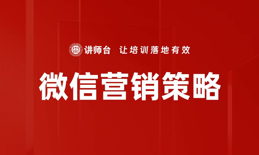 文章微信营销策略的缩略图