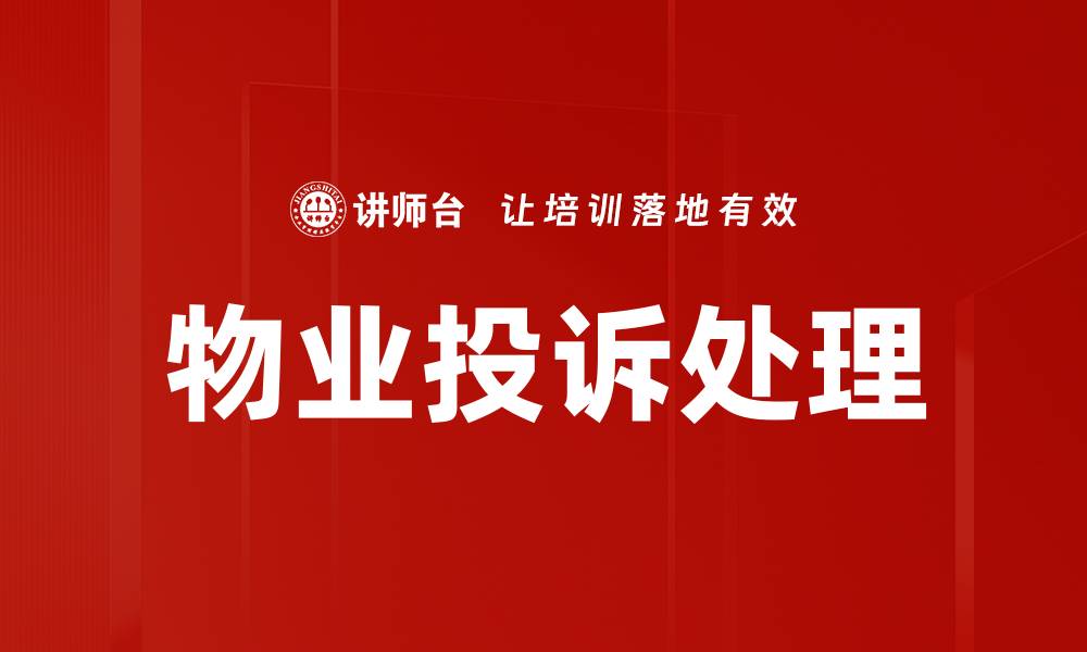 文章物业投诉处理的缩略图