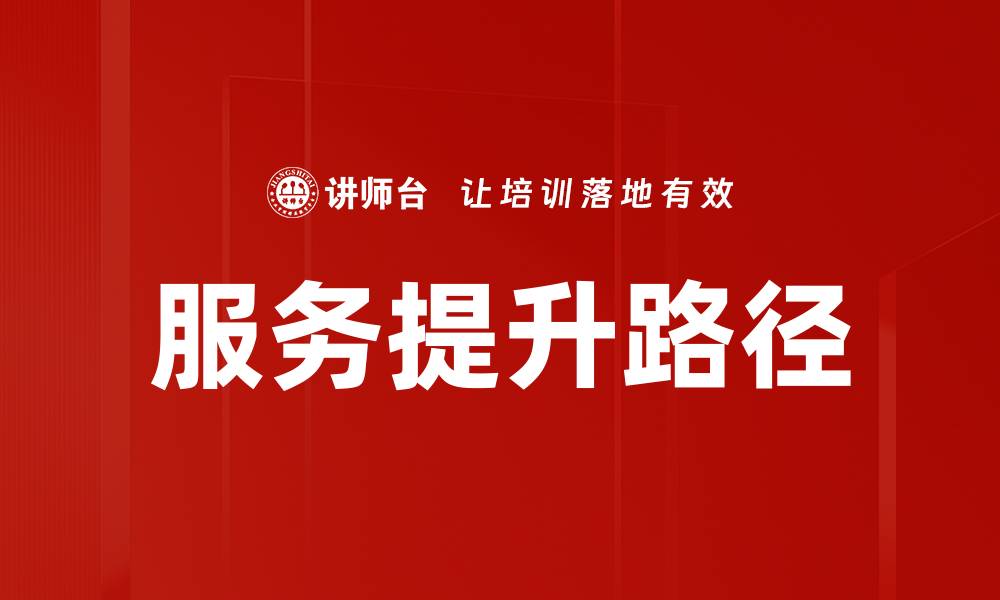 文章服务提升路径的缩略图