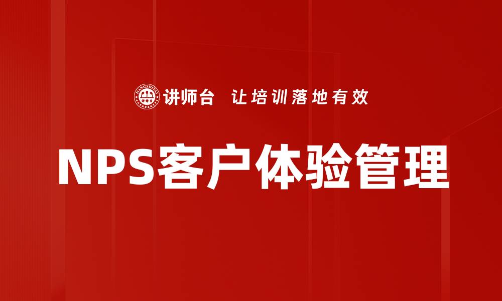 文章NPS客户体验管理的缩略图
