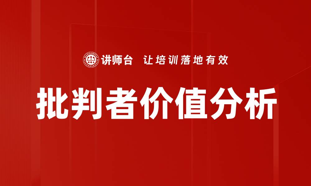 文章批判者价值分析的缩略图