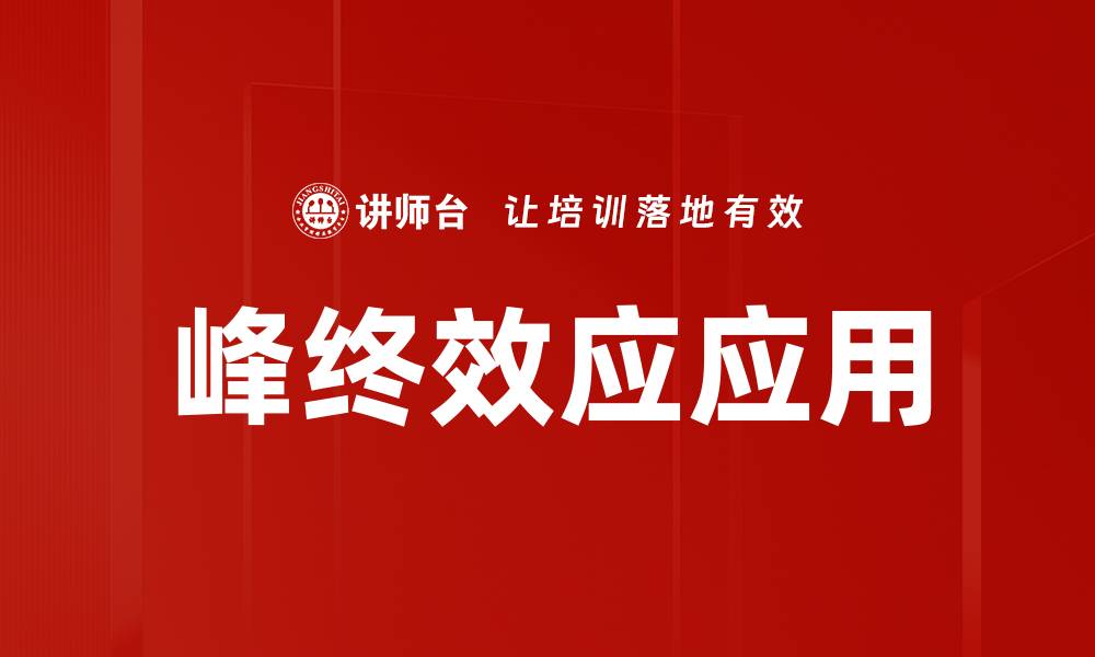 文章峰终效应应用的缩略图
