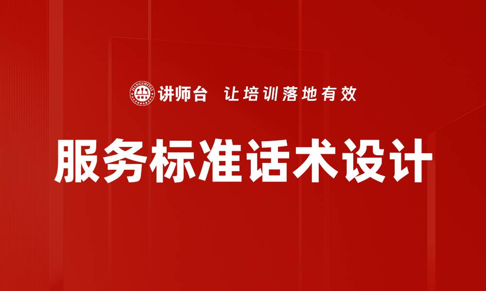 服务标准话术设计