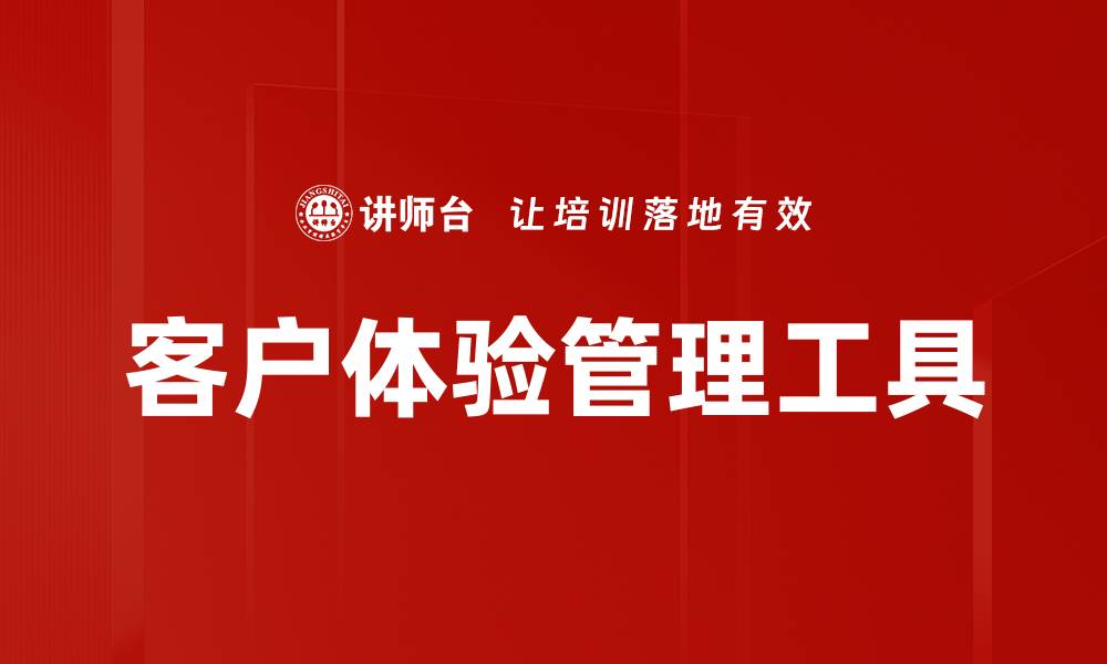 文章客户体验管理工具的缩略图