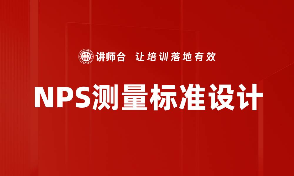 文章NPS测量标准设计的缩略图