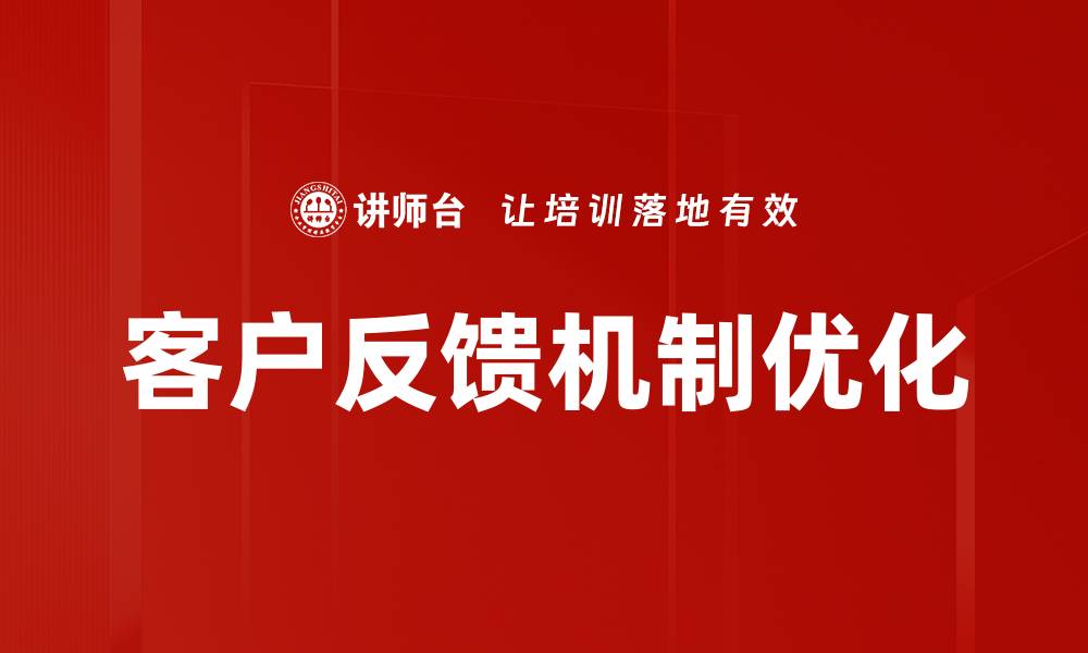 文章客户反馈机制优化的缩略图