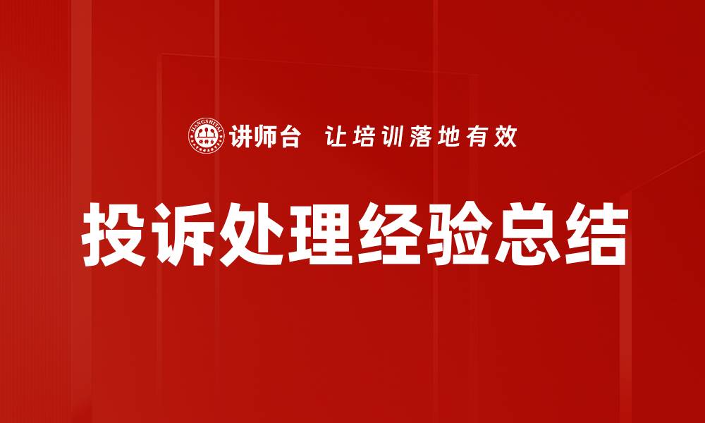 文章投诉处理经验总结的缩略图