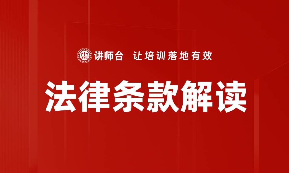 文章法律条款解读的缩略图