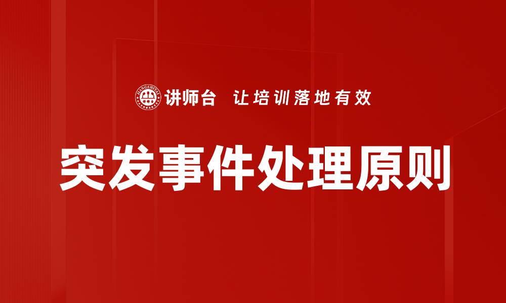 文章突发事件处理原则的缩略图