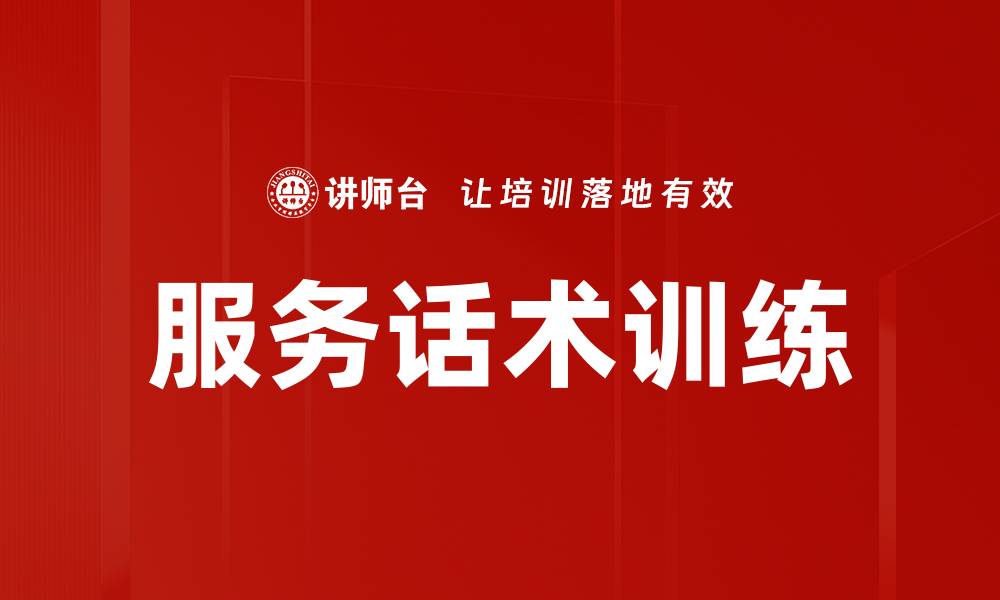 服务话术训练