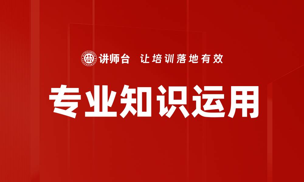文章专业知识运用的缩略图