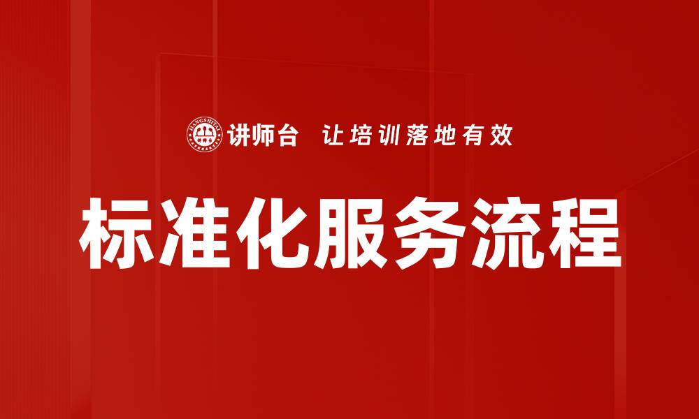 文章标准化服务流程的缩略图