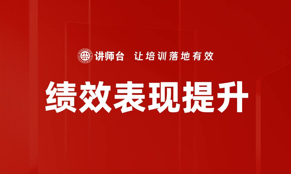 绩效表现提升