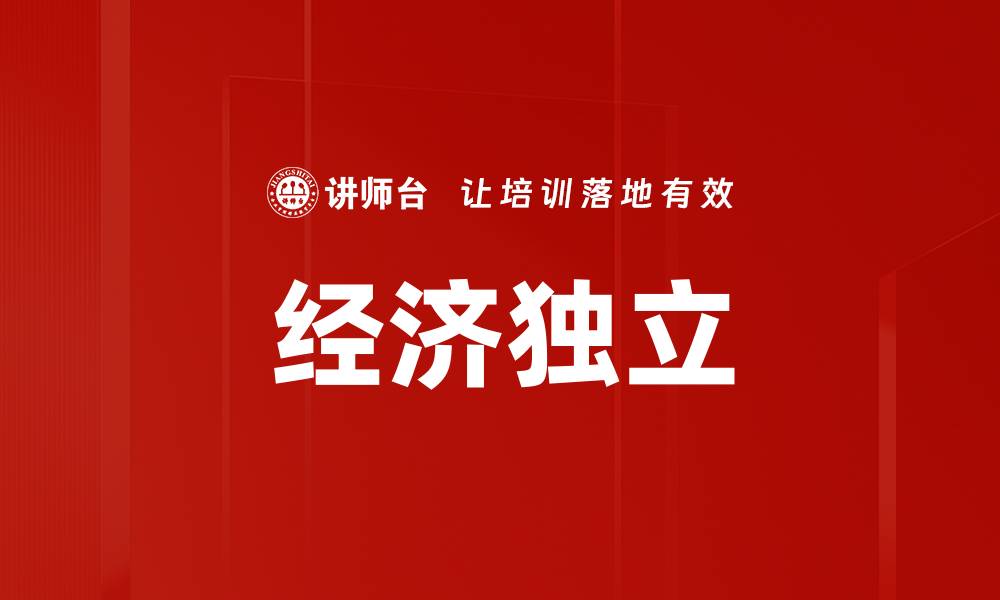文章经济独立的缩略图