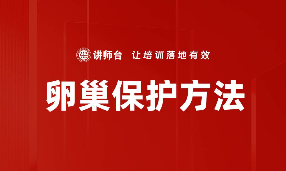 卵巢保护方法