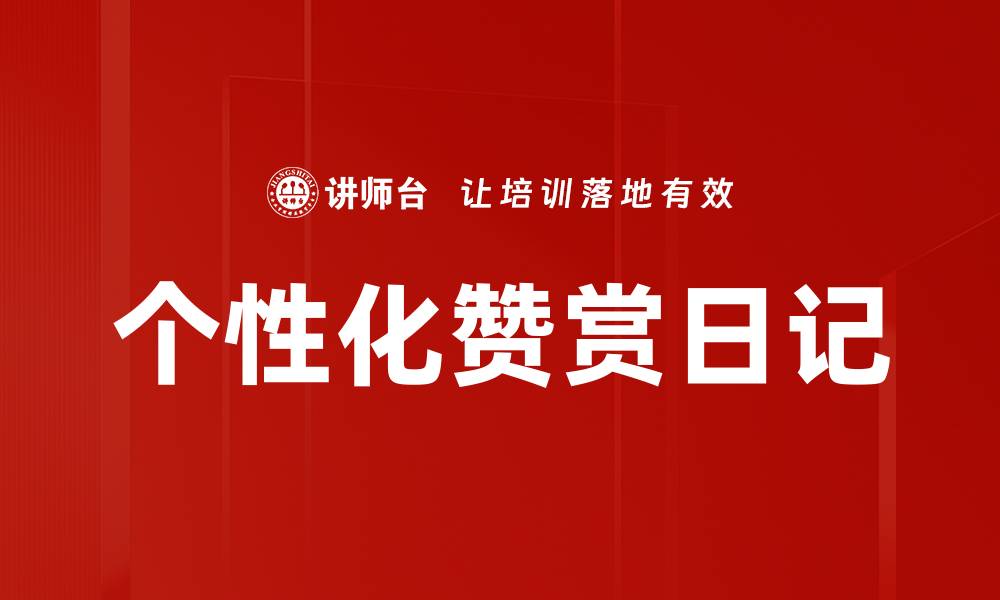 文章个性化赞赏日记的缩略图