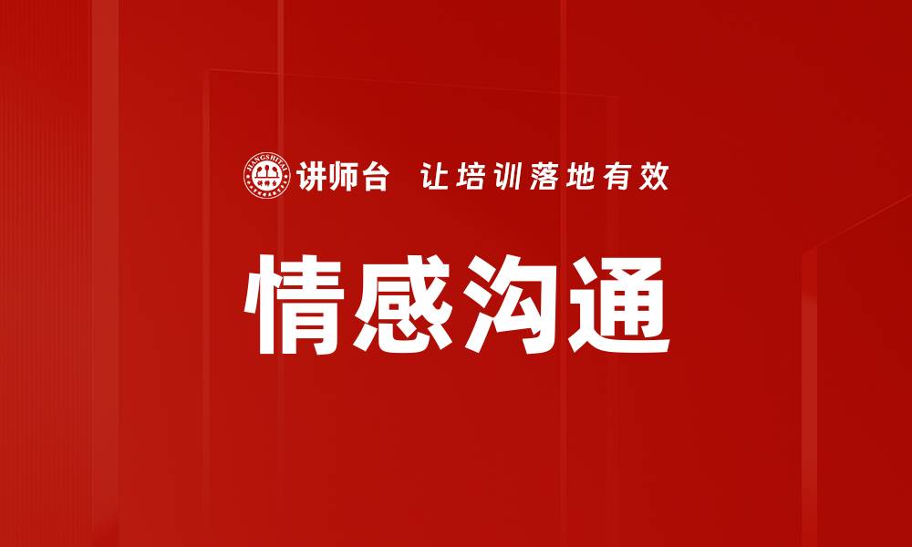 情感沟通
