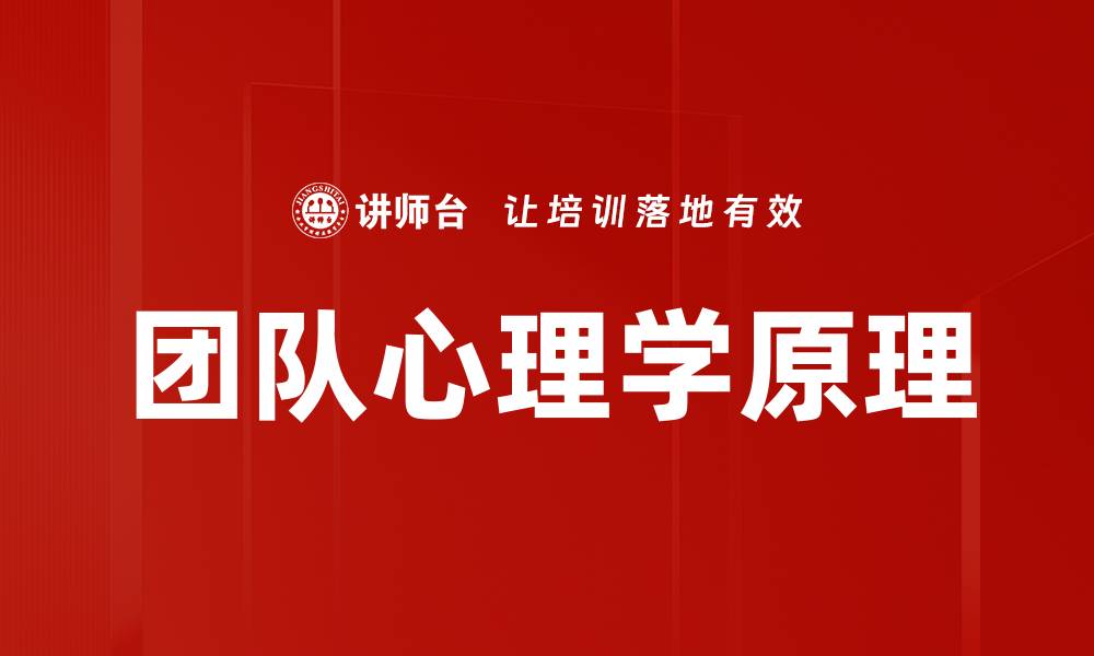 文章团队心理学原理的缩略图
