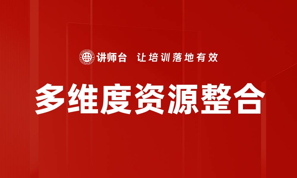 多维度资源整合