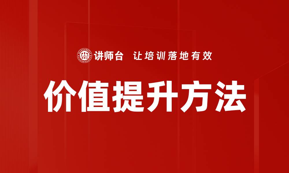 文章价值提升方法的缩略图