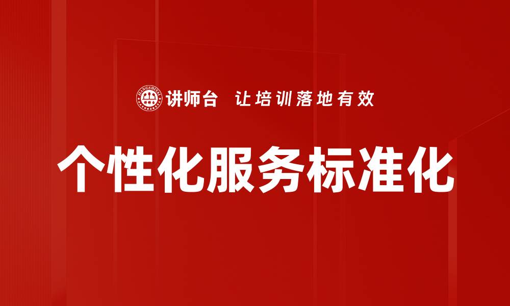 文章个性化服务标准化的缩略图