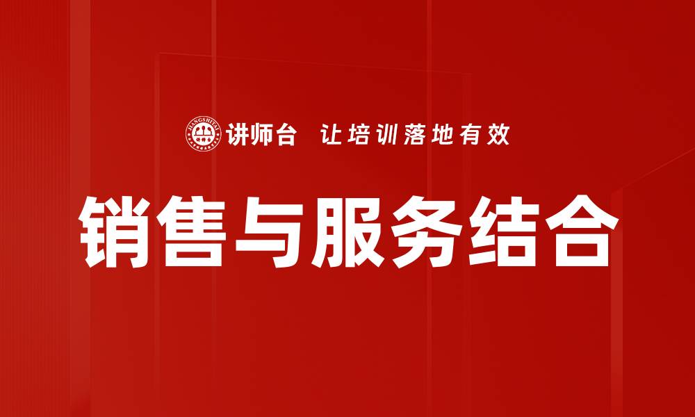 文章销售与服务结合的缩略图