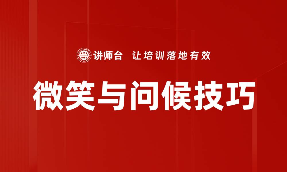 微笑与问候技巧