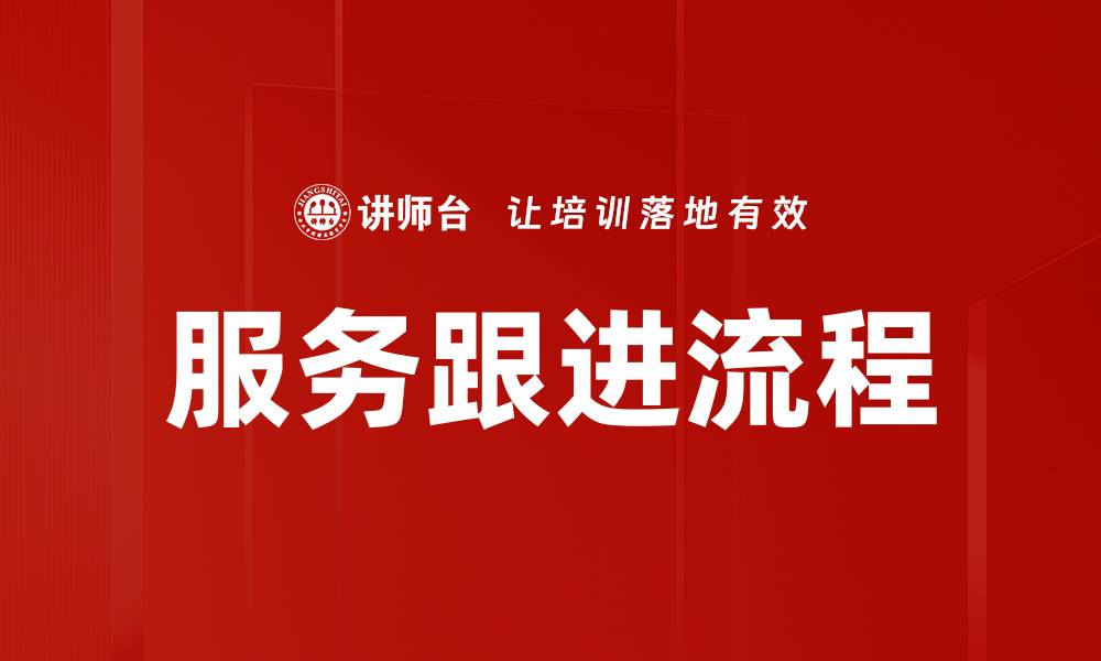 文章服务跟进流程的缩略图