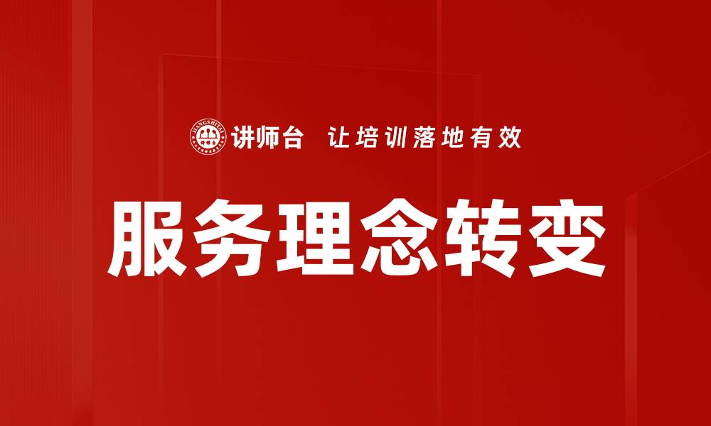 文章服务理念转变的缩略图