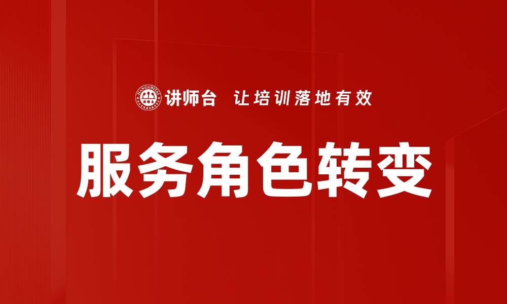 服务角色转变