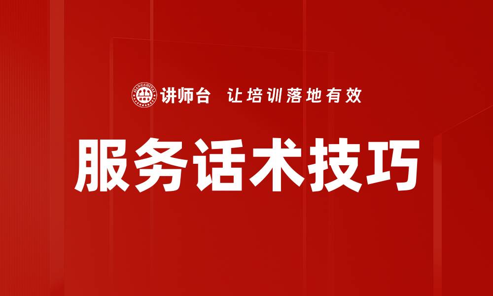 服务话术技巧
