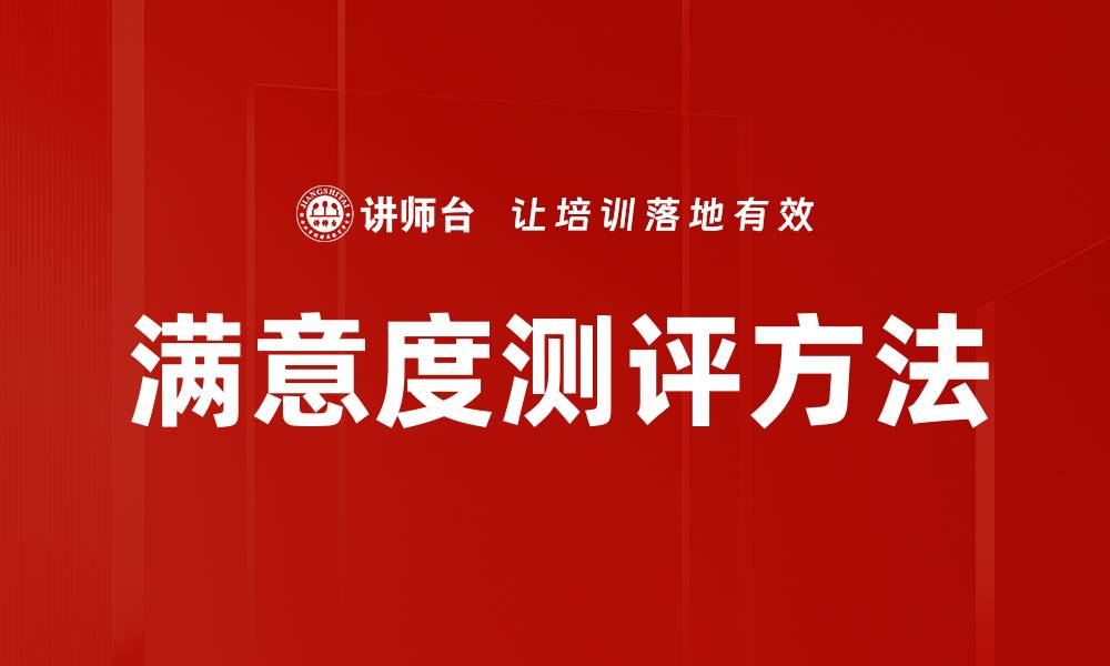文章满意度测评方法的缩略图