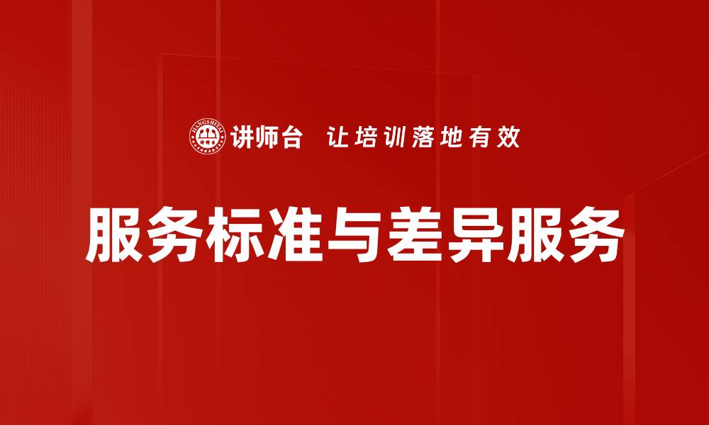 文章服务标准与差异服务的缩略图